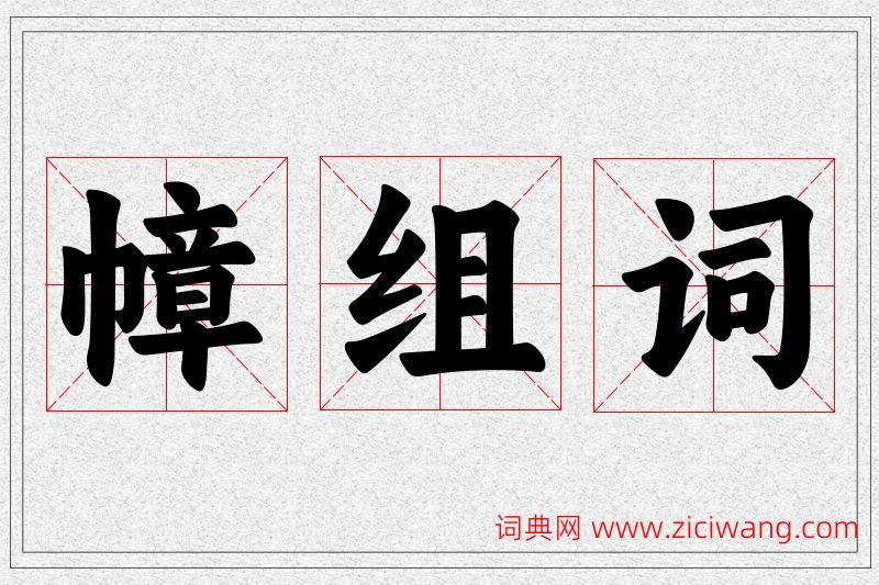 幛字的组词