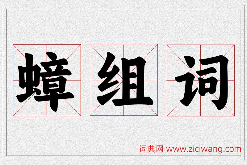 蟑字的组词