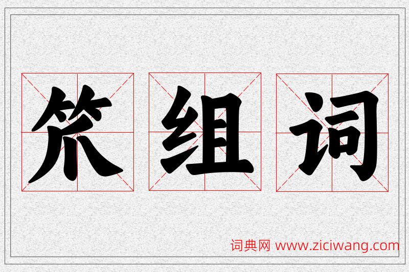 笊字的组词