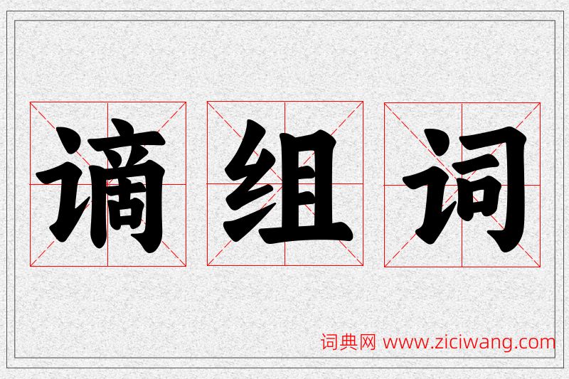 谪字的组词