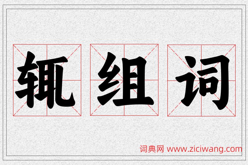 辄字的组词