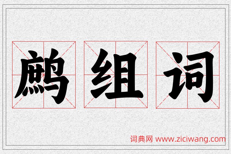 鹧字的组词