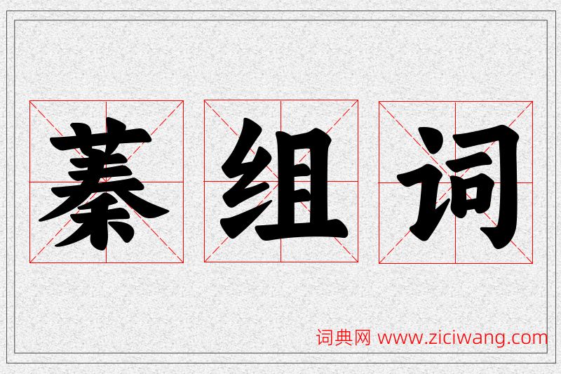 蓁字的组词