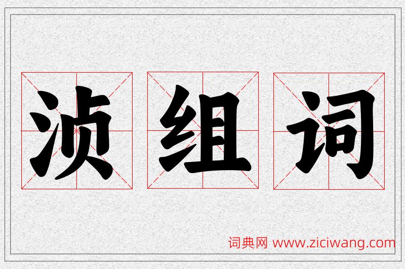 浈字的组词
