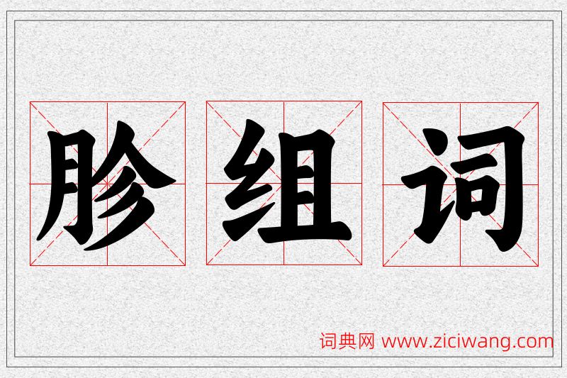 胗字的组词