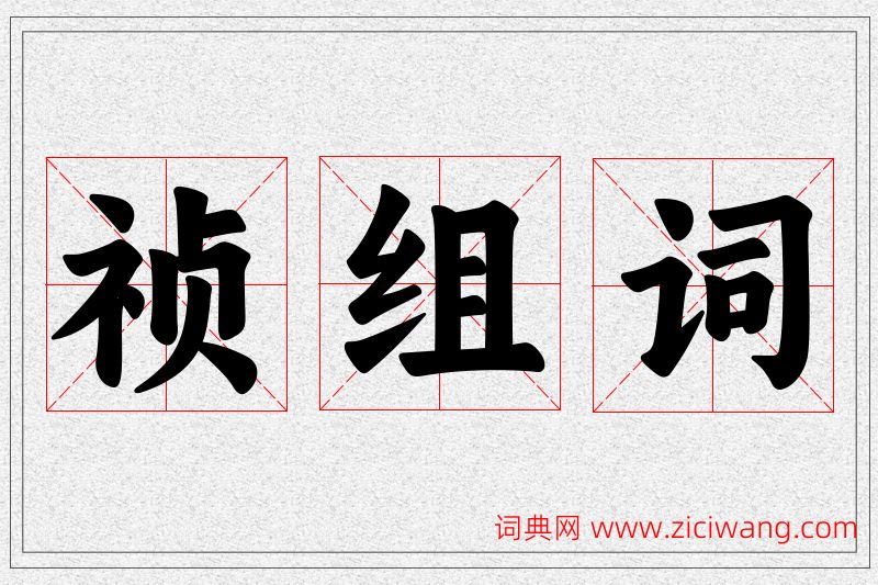 祯字的组词