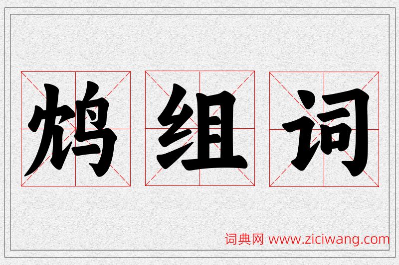 鸩字的组词