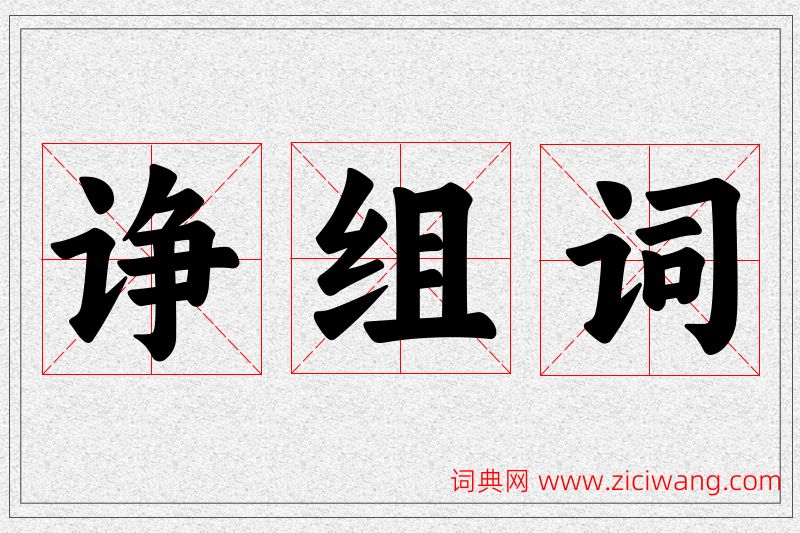 诤字的组词