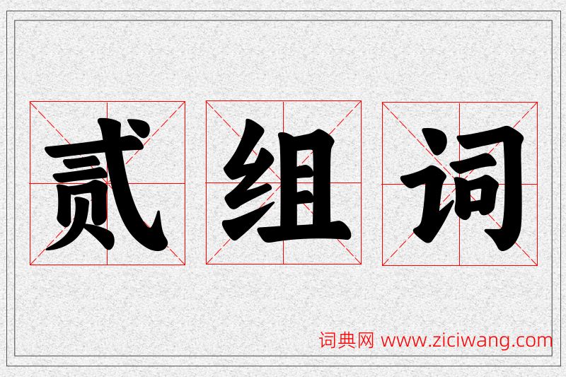 贰字的组词