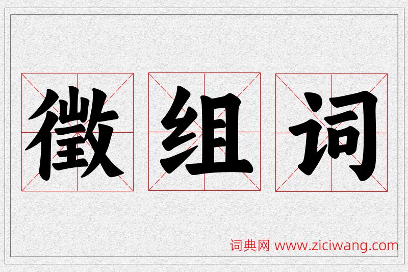 徵字的组词