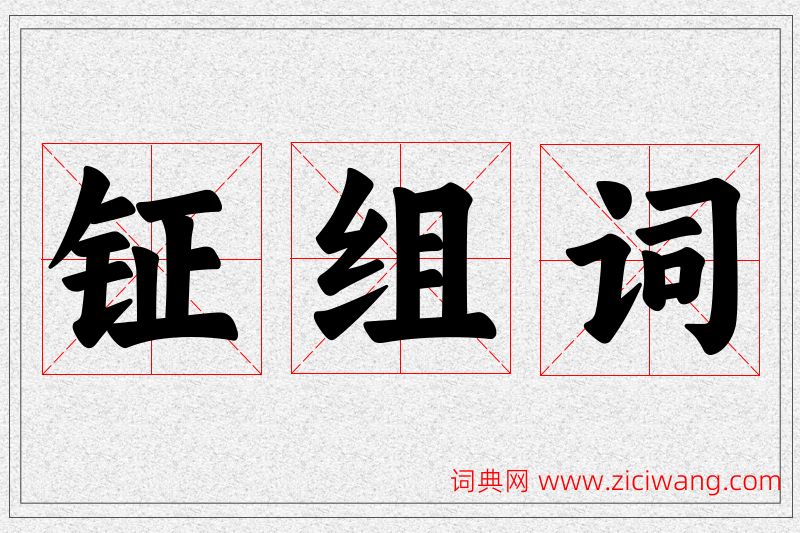 钲字的组词