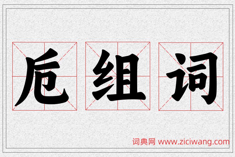 卮字的组词