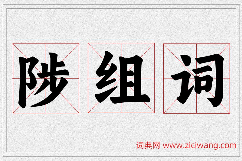 陟字的组词