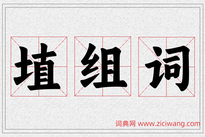 埴字的组词