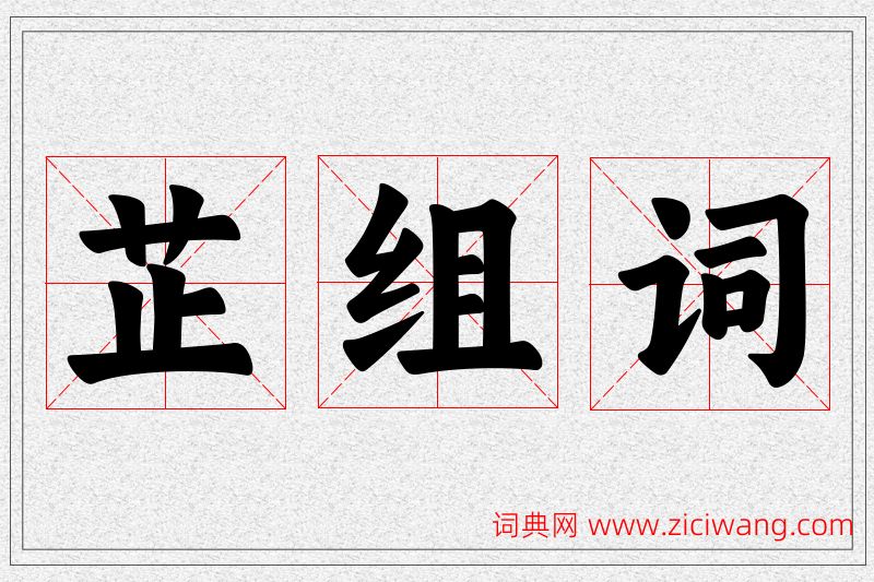 芷字的组词