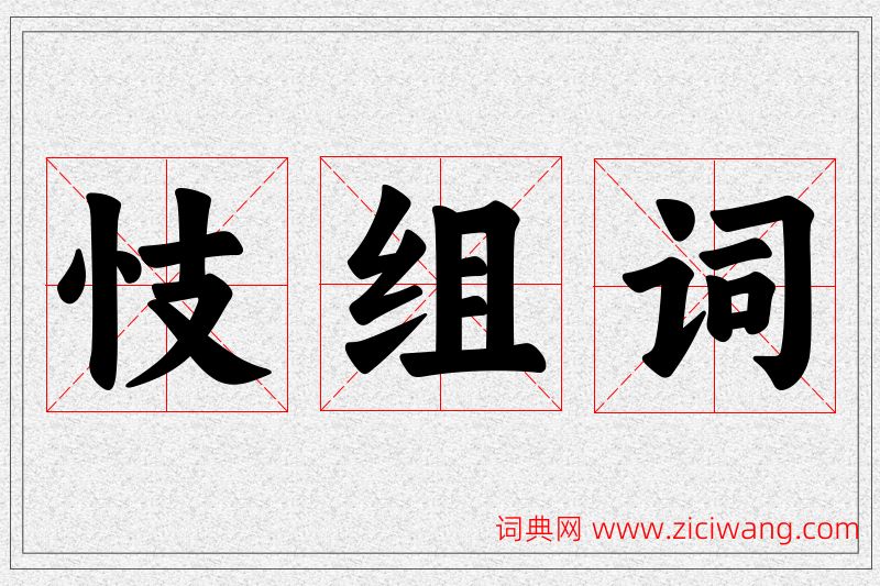 忮字的组词