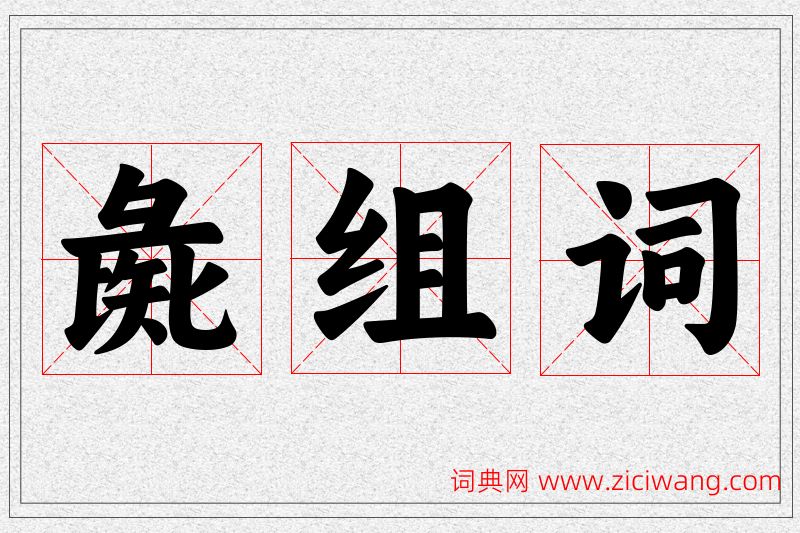 彘字的组词
