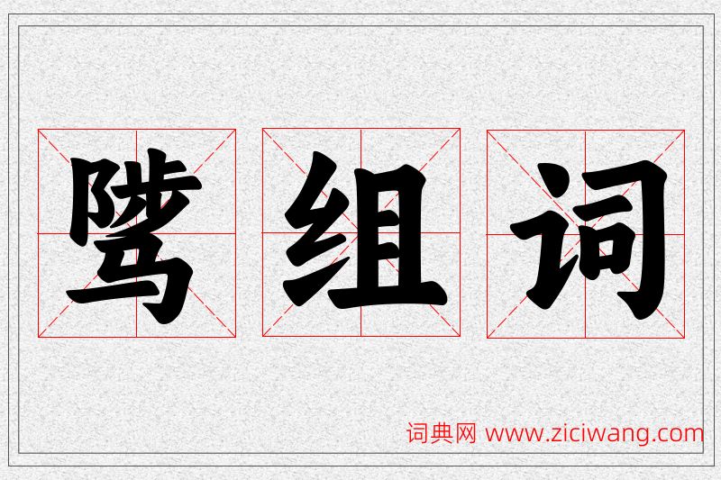 骘字的组词