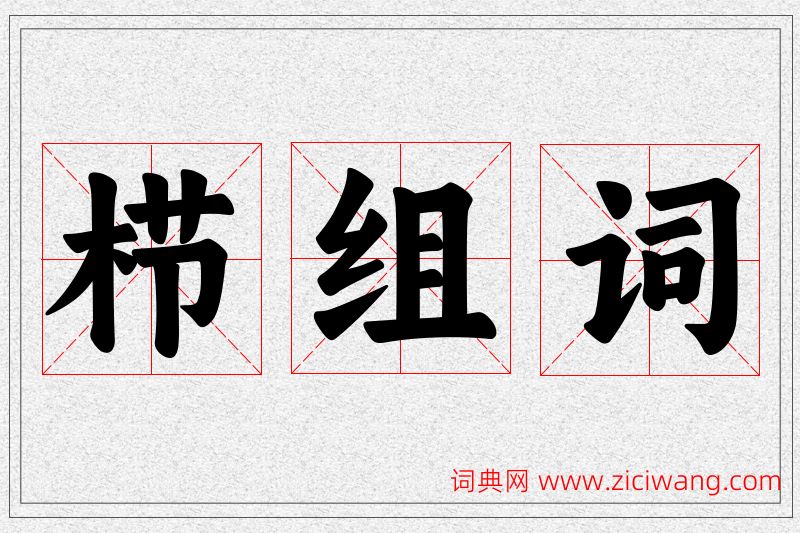 栉字的组词