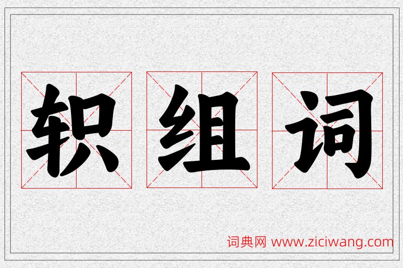 轵字的组词