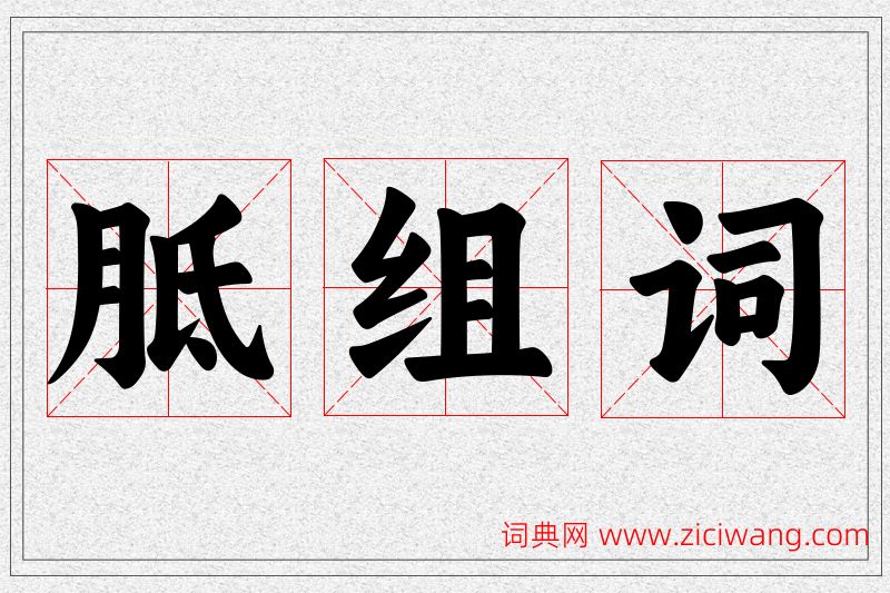 胝字的组词