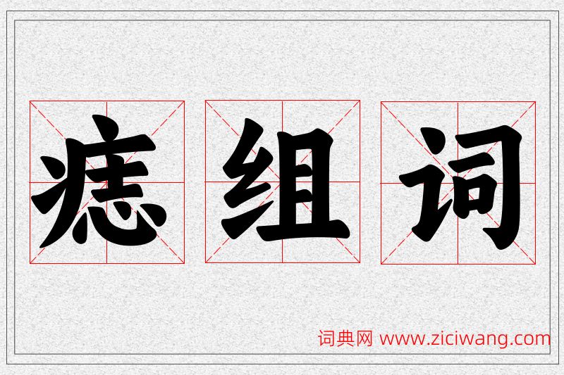痣字的组词
