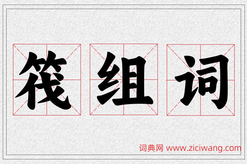筏字的组词