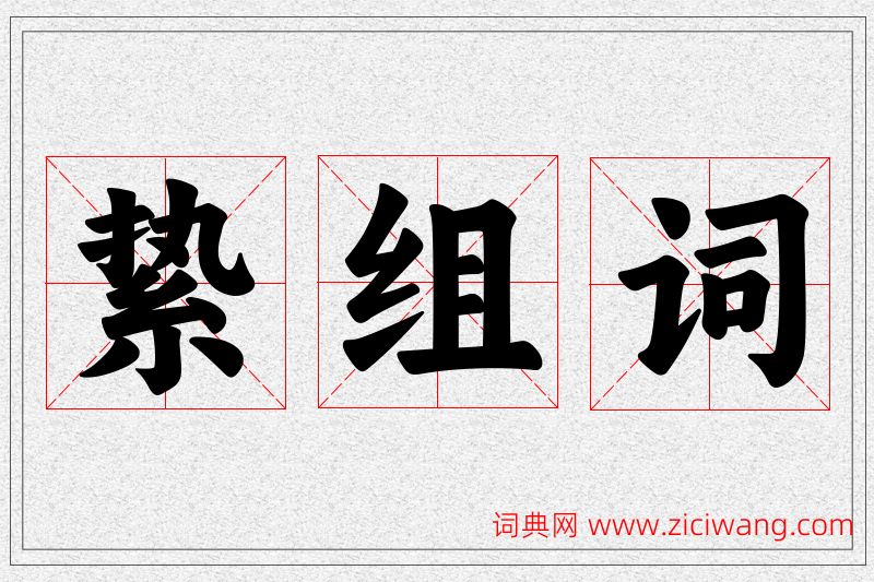 絷字的组词