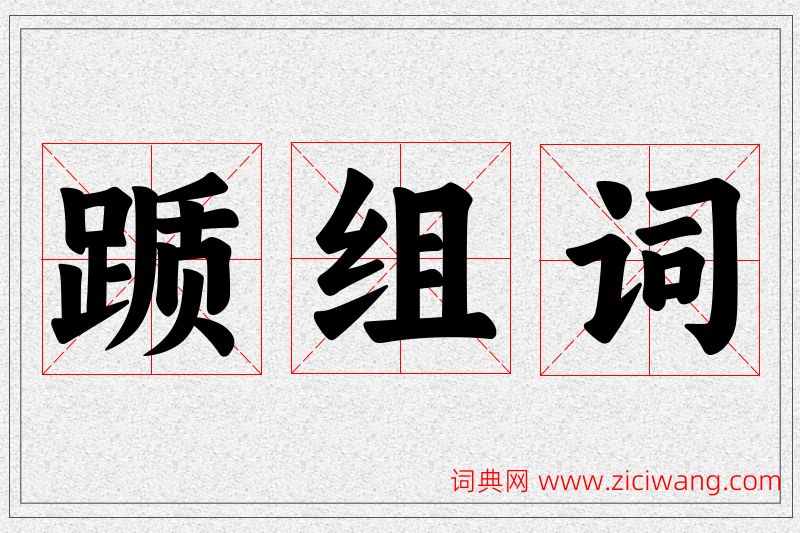踬字的组词