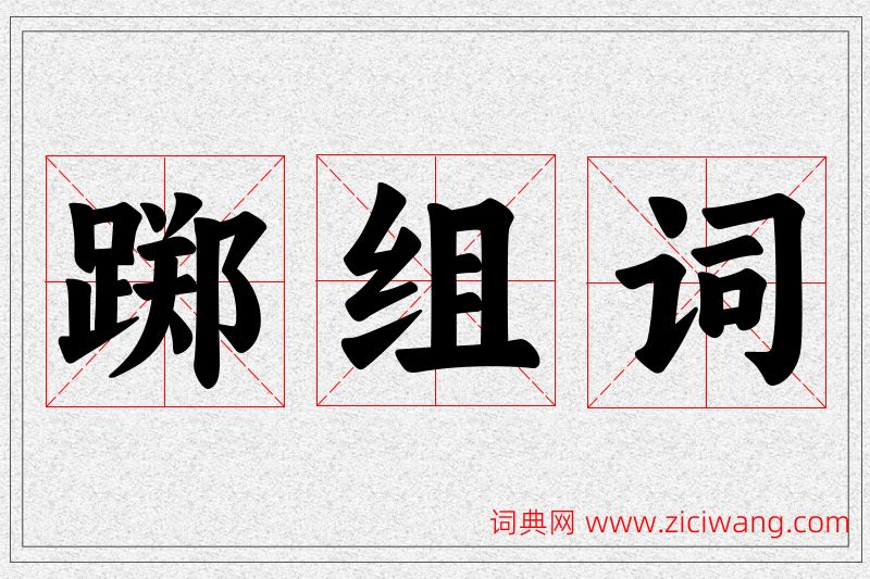 踯字的组词