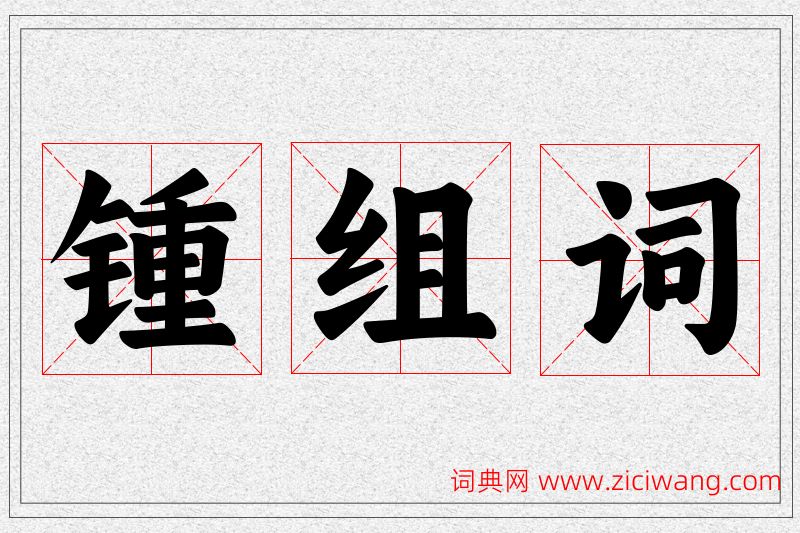 锺字的组词
