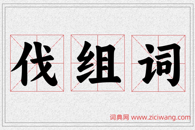 伐字的组词