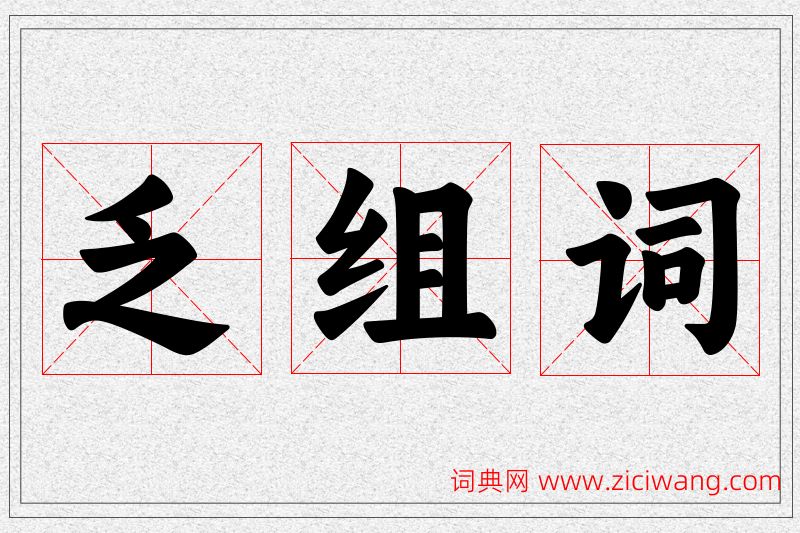 乏字的组词