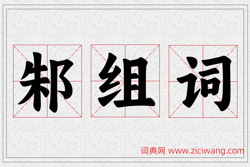 邾字的组词