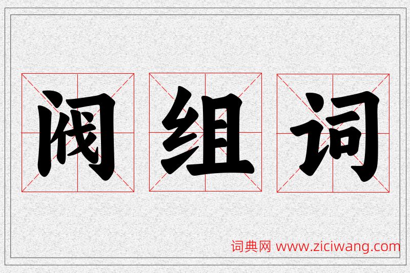阀字的组词