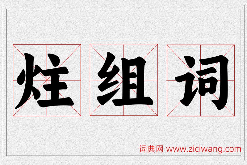 炷字的组词