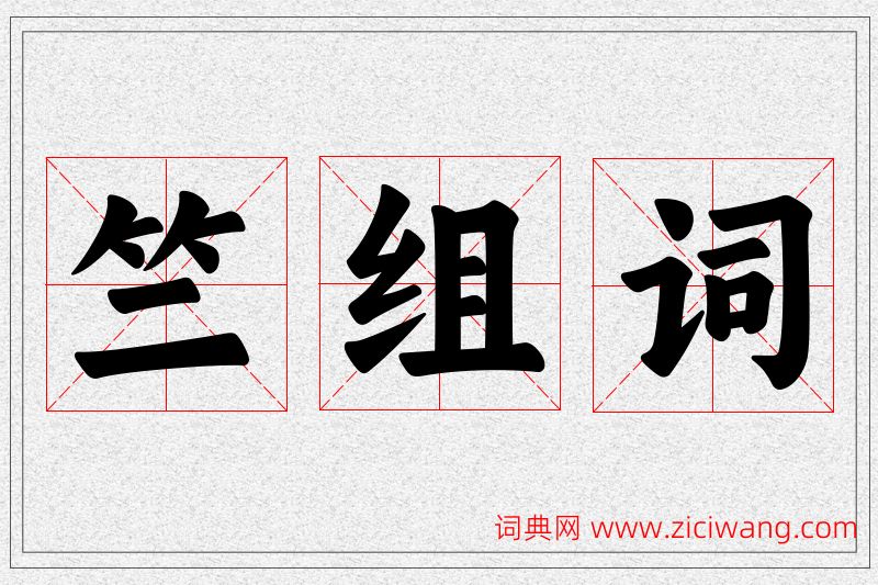 竺字的组词
