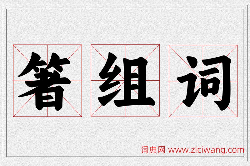 箸字的组词