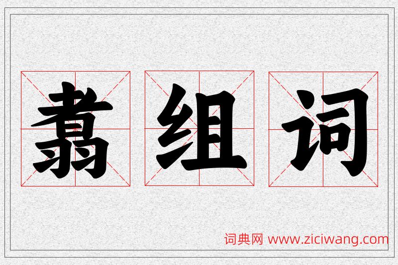 翥字的组词