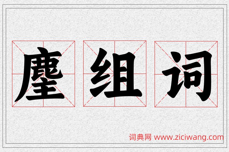 麈字的组词