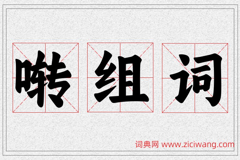 啭字的组词