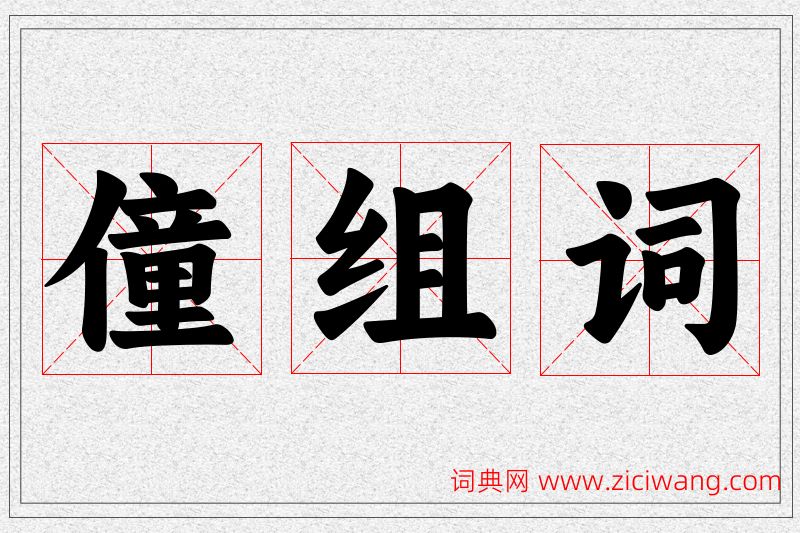 僮字的组词