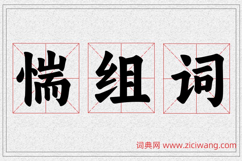 惴字的组词