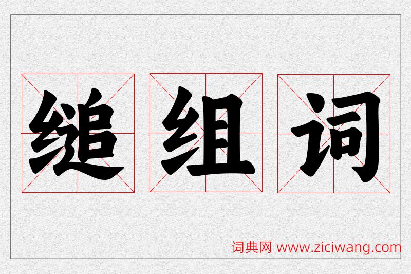 缒字的组词