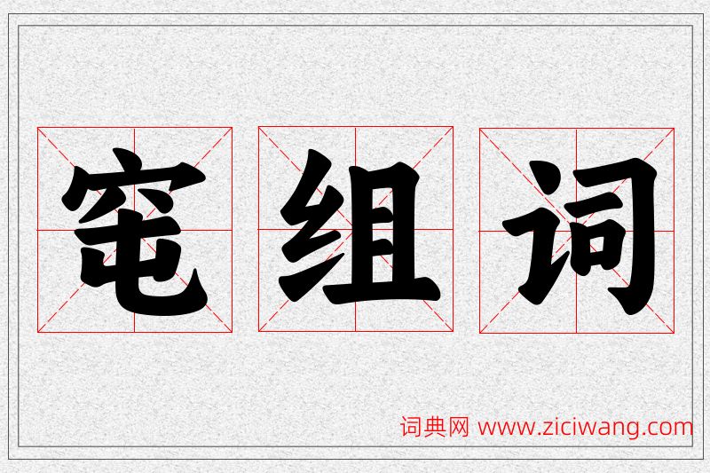 窀字的组词
