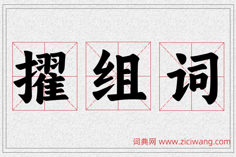 擢字的组词