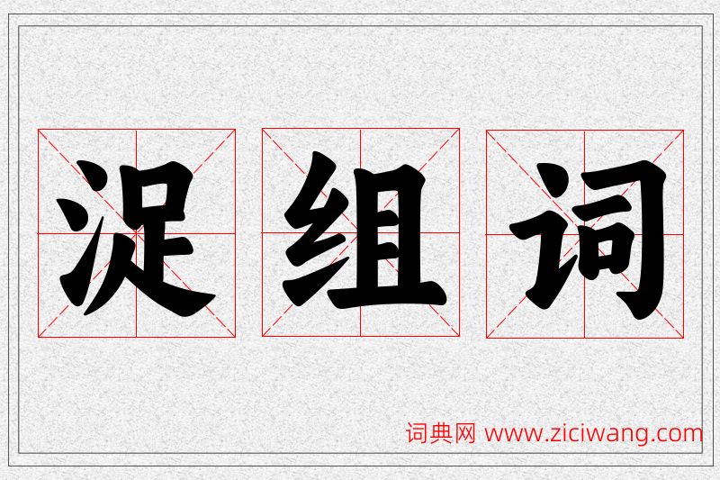 浞字的组词