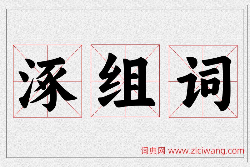 涿字的组词