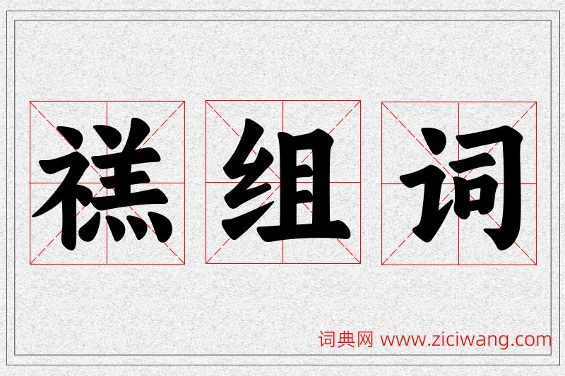 禚字的组词