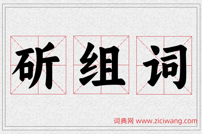 斫字的组词